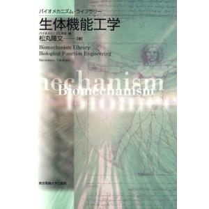 松丸隆文 生体機能工学 バイオメカニズム・ライブラリー Book