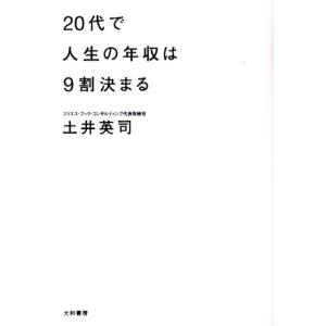 土井英司 20代で人生の年収は9割決まる Book