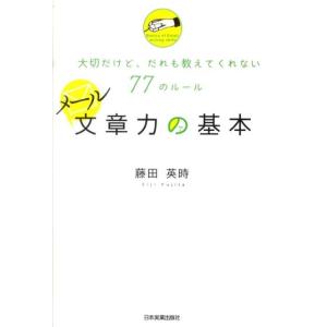 藤田英時 メール文章力の基本 大切だけど、だれも教えてくれない77のルール Book