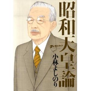 小林よしのり 昭和天皇論 ゴーマニズム宣言SPECIAL Book