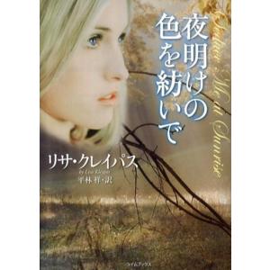 リサ・クレイパス 夜明けの色を紡いで ライムブックス ク 1-20 Book