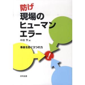 中田亨 防げ現場のヒューマンエラー 事故を防ぐ3つの力 Book