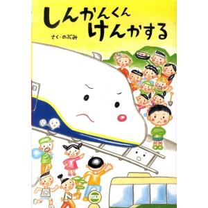 のぶみ しんかんくんけんかする Book