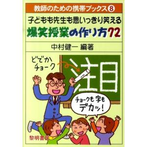 中村健一 子どもも先生も思いっきり笑える爆笑授業の作り方72 教師のための携帯ブックス 8 Book