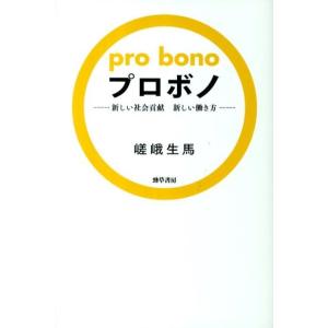 嵯峨生馬 プロボノ 新しい社会貢献新しい働き方 Book