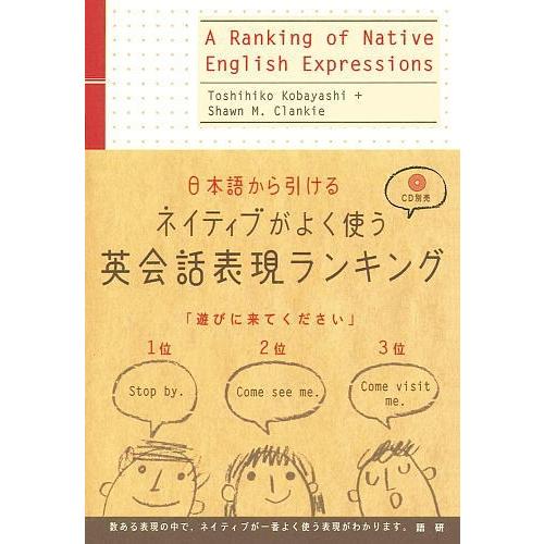 小林敏彦 ネイティブがよく使う英会話表現ランキング 日本語から引ける Book