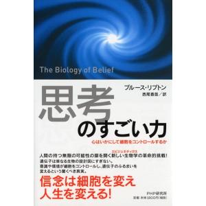 ブルース・リプトン 「思考」のすごい力 心はいかにして細胞をコントロールするか Book