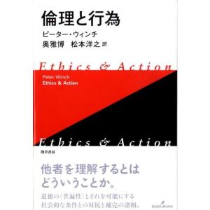 ピーター・ウィンチ 倫理と行為 新装版 Book