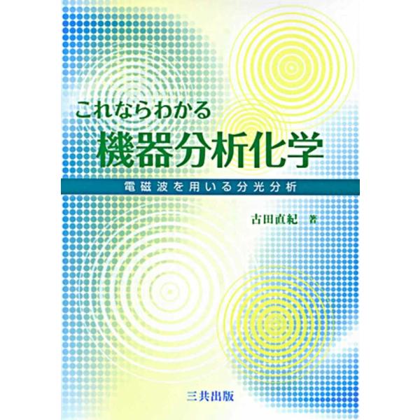 古田直紀 これならわかる機器分析化学 電磁波を用いる分光分析 Book