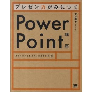 天野暢子 プレゼン力がみにつくPowerPoint講座 2010/2007/2003対応 Book