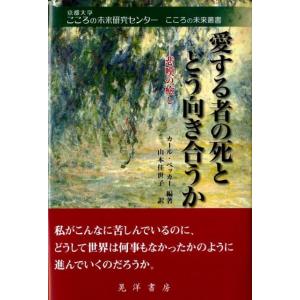 カール・ベッカー 愛する者の死とどう向き合うか 悲嘆の癒し 京都大学こころの未来研究センターこころの...