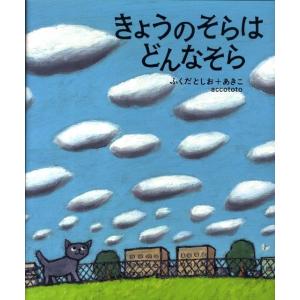 ふくだとしお きょうのそらはどんなそら Book