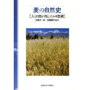 佐藤洋一郎 麦の自然史 人と自然が育んだムギ農耕 Book