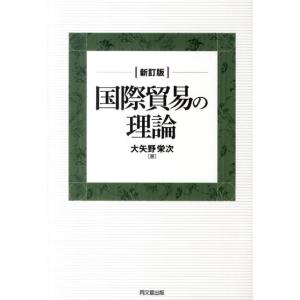 大矢野栄次 国際貿易の理論 新訂版 Book 貿易一般の本の商品画像
