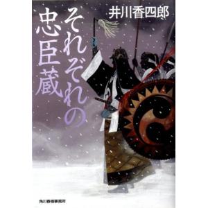 井川香四郎 それぞれの忠臣蔵 ハルキ文庫 い 10-2 時代小説文庫 Book