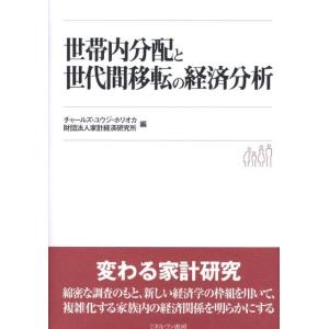チャールズ・ユウジ・ホリオカ 世帯内分配と世代間移転の経済分析 Book