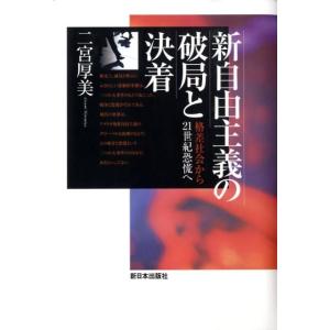 二宮厚美 新自由主義の破局と決着 格差社会から21世紀恐慌へ Book