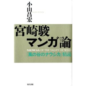 小山昌宏 宮崎駿マンガ論 「風の谷のナウシカ」精読 Book