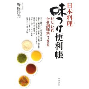 野崎洋光 日本料理味つけ便利帳 だしたれ合せ調味料386 Book