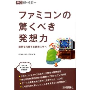 松浦健一郎 ファミコンの驚くべき発想力 限界を突破する技術に学べ ポケットカルチャー Book