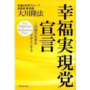 大川隆法 幸福実現党宣言 この国の未来をデザインする Book