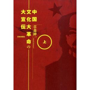 草森紳一 中国文化大革命の大宣伝 上 Book