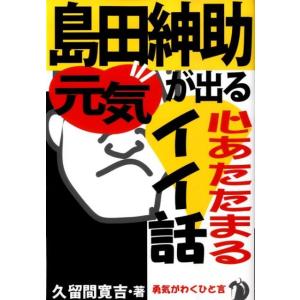 久留間寛吉 島田紳助・元気が出る心あたたまるイイ話 Book