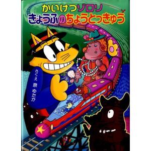 原ゆたか かいけつゾロリ きょうふのちょうとっきゅう かいけつゾロリシリーズ45 Book