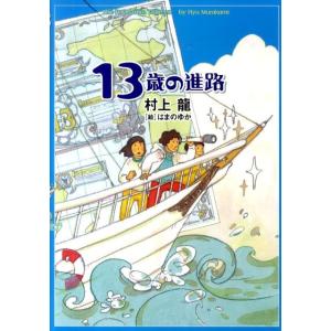 村上龍 13歳の進路 Book