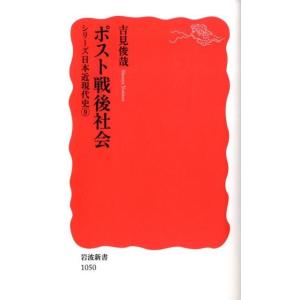 吉見俊哉 ポスト戦後社会 シリーズ 日本近現代史 9 Book