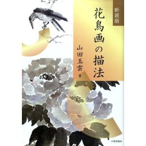 山田玉雲 花鳥画の描法 新装第2版 Book