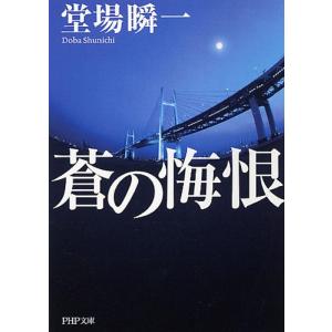 堂場瞬一 蒼の悔恨 PHP文庫 と 22-1 Book