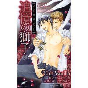 Unit Vanilla 追憶の獅子 SHY NOVELS 222 アーサーズ・ガーディアン Boo...