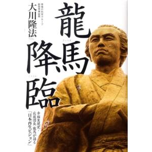 大川隆法 龍馬降臨 幸福実現党・応援団長龍馬が語る「日本再生ビジョン」 Book