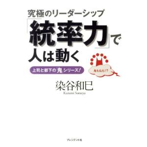 染谷和巳 「統率力」で人は動く 究極のリーダーシップ 上司と部下の「鬼」シリーズ! Book