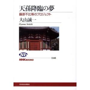 大山誠一 天孫降臨の夢 藤原不比等のプロジェクト NHKブックス 1146 Book