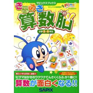 進学教室サピックス小学部 きらめき算数脳小学3・4年生 サピックスブックス Book