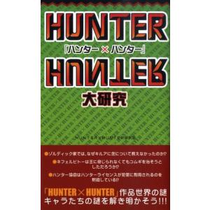 「HUNTER×HUNTER」研究会 「ハンター×ハンター」大研究 Book