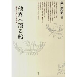 辰巳和弘 他界へ翔る船 「黄泉の国」の考古学 Book