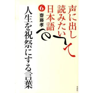 齋藤孝 声に出して読みたい日本語 6 Book