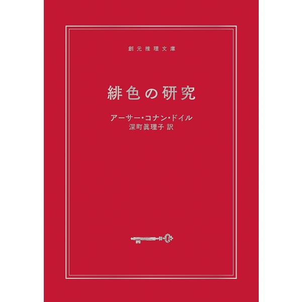 アーサー・コナン・ドイル 緋色の研究 【新訳版】 Book