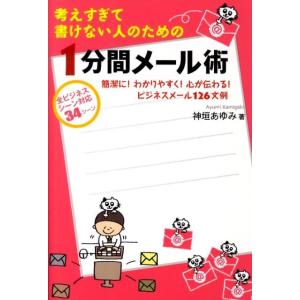 神垣あゆみ 考えすぎて書けない人のための1分間メール術 簡潔に!わかりやすく!心が伝わる!ビジネスメール126文例 Book ビジネス文書の本の商品画像