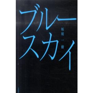 桜庭一樹 ブルースカイ Book