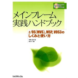 神居俊哉 メインフレーム実践ハンドブック z/OS(MVS)、MSP、VOS3のしくみと使い方 Bo...