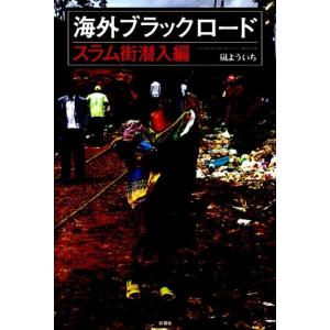 嵐よういち 海外ブラックロード スラム街潜入編 Book