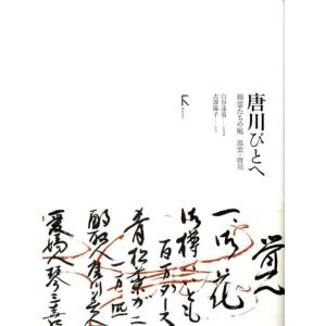 白谷達也 唐川びとへ 精霊たちの庭出雲・唐川 Book