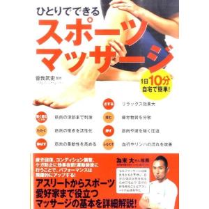 ひとりでできるスポーツマッサージ 1日10分、自宅で簡単! Book