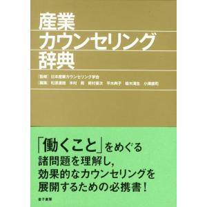 松原達哉 産業カウンセリング辞典 Book