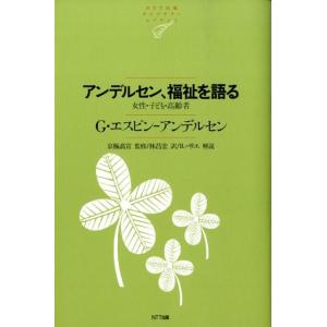 G.エスピン・アンデルセン アンデルセン、福祉を語る 女性・子ども・高齢者 NTT出版ライブラリーレ...
