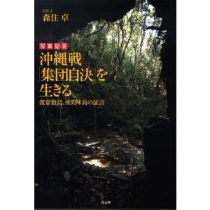 森住卓 沖縄戦「集団自決」を生きる 写真証言 渡嘉敷島、座間味島の証言 Book